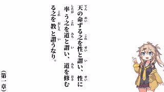【中庸】【第一章】天の命ずる之を性と謂い【春日部つむぎ】