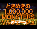 ときめきの1,000,000 MONSTERS ソルフェージュ
