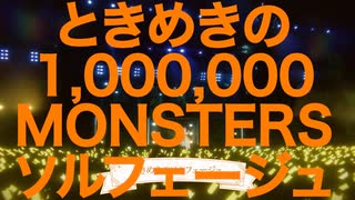 ときめきの1,000,000 MONSTERS ソルフェージュ
