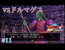 【ドルマゲス】ドラゴンクエスト８ 実況 第11回【PS2/初見実況】