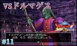 【ドルマゲス】ドラゴンクエスト８ 実況 第11回【PS2/初見実況】