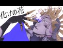 【MMDツイステ】化けの花【ヴィル】