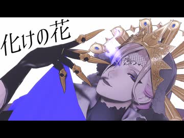 【MMDツイステ】化けの花【ヴィル】