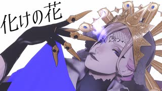 【MMDツイステ】化けの花【ヴィル】