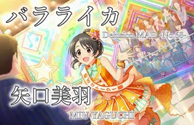 【デレステMAD】バラライカ －矢口美羽－