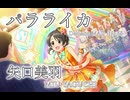 【デレステMAD】パラライカ －矢口美羽－