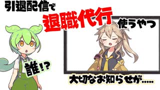 引退配信に退職代行使う奴