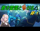 【蒼き雷霆ガンヴォルト鎖環】蒼き雷霆と駆ける△#1【VOICEROID実況】