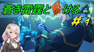 【蒼き雷霆ガンヴォルト鎖環】蒼き雷霆と駆ける△#1【VOICEROID実況】