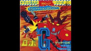 不滅のマシンゲッターロボをσ(ﾟ∀ﾟ )ｵﾚが歌ってみた