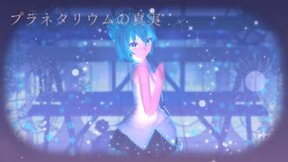 Tda式Wシニヨンミクさんに踊ってもらったプラネタリウムの真実4th