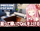 琴葉茜と穴を掘って刑務所を快適にするゲーム【Prison Escape Simulator: Dig Out ②】