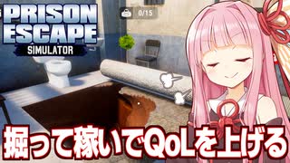 琴葉茜と穴を掘って刑務所を快適にするゲーム【Prison Escape Simulator: Dig Out ②】