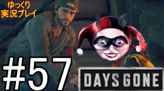 【ゆっくり実況プレイ】DaysGone 最高難易度縛りでゆっくりプレイ #57