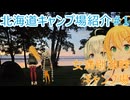 【北海道キャンプ場紹介#1】女満別湖畔キャンプ場