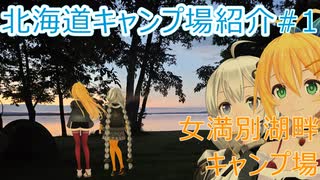 【北海道キャンプ場紹介#1】女満別湖畔キャンプ場