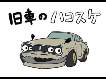 旧車のハコスケ