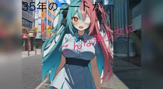 35歳のニートが美少女になった件について