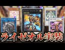 ついにライゼオル登場！！MD新弾のカード全部解説！！【遊戯王マスターデュエル】