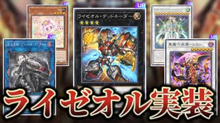 ついにライゼオル登場！！MD新弾のカード全部解説！！【遊戯王マスターデュエル】
