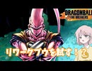 【DBTB】ドラゴンボールザブレイカーズの時間#112 リワークセルを試す！？【COEIROINK実況】