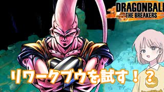 【DBTB】ドラゴンボールザブレイカーズの時間#112 リワークセルを試す！？【COEIROINK実況】