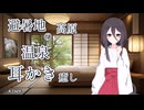 【ASMR】避暑地の温泉で癒しの耳掃除【VOICEROID】【ASMROID】【VOICEVOX】