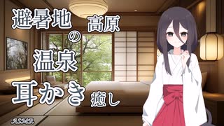 【ASMR】避暑地の温泉で癒しの耳掃除【VOICEROID】【ASMROID】【VOICEVOX】