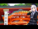 VOICEPEAK♪♪防長路巡り「周防の寺社 巡り 日帰り旅」（中編）【月輪寺 薬師堂と旧県社 花尾八幡宮】