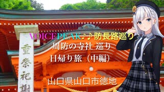 VOICEPEAK♪♪防長路巡り「周防の寺社 巡り 日帰り旅」（中編）【月輪寺薬師堂と旧県社 花尾八幡宮】