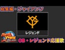 【パワプロ2024-2025】総集編・ジャイアンツ【ＯＢ・レジェンド選手応援歌】