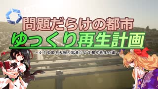 【CitiesSkylinesⅡ】問題だらけの都市 ゆっくり再生計画～小さな鬼と天狗の記者による都市再生の道～　第4話 【ゆっくり実況】