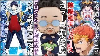 【26年新作ロボ「スノウボールアース」/庵野氏、プロダクションIGの取締役へ/25年夏ロボアニメが面白過ぎた】ロボットアニメ速報【ずんだもん/VOICEVOX解説】