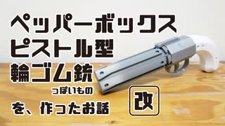 【改】ペッパーボックス型輪ゴム銃っぽいものを作ったお話