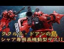 【ガンプラ】ククルス・ドアンの島　ＨＧシャア専用高機動型ザクIIを組み立てる