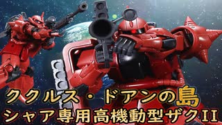 【ガンプラ】ククルス・ドアンの島　ＨＧシャア専用高機動型ザクIIを組み立てる
