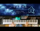 【ピアノアレンジ】ラストラス / *Luna feat. 初音ミク【マジカルミライ2025テーマソング】