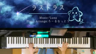 【ピアノアレンジ】ラストラス / *Luna feat. 初音ミク【マジカルミライ2025テーマソング】