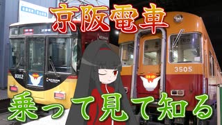 【おけいはん】型破りな関西私鉄！京阪電車に乗ろう