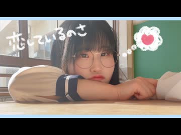 【ささくれMAX】恋しているのさ【踊ってみた】