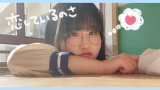【ささくれMAX】恋しているのさ【踊ってみた】