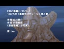 【歌ってみた】【カバー】神と悪魔（勇者ライディーン挿入歌 ）【COVER】