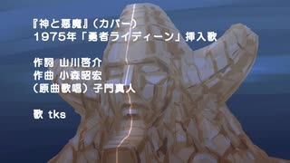 【歌ってみた】【カバー】神と悪魔（勇者ライディーン挿入歌 ）【COVER】