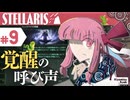 【stellaris】星に信仰を、我らに道を【#9】