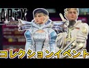 次期コレクションイベント開催日確定！史上最強の無料スーパーレジェンド登場か！？期間限定モードにも注目！！【オワコン】【プレステージスキン】【リーク】【APEX LEGENDS/エーペックスレジェンズ】