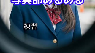 写真部あるある