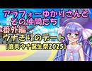 【ソフトウェアトーク劇場】アラフォーゆかりさんとその仲間たち　番外編2　ウナきりのデート【音街ウナ誕生祭2025】