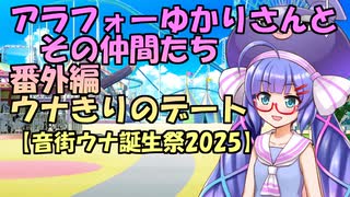 【ソフトウェアトーク劇場】アラフォーゆかりさんとその仲間たち　番外編2　ウナきりのデート【音街ウナ誕生祭2025】