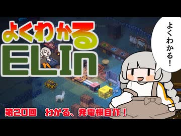 よくわかるElin第二十回「わかる、発電機自作！」