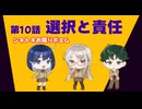 選択と責任 - シキトキお喋りポエム 第10話 《VOICEVOX4周年文化祭》